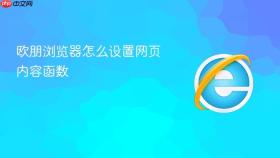 欧朋浏览器怎么设置网页内容函数