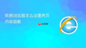欧朋浏览器怎么设置网页内容函数