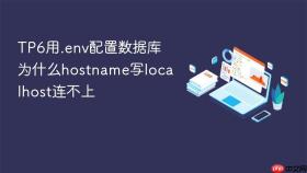 TP6用.env配置数据库为什么hostname写localhost连不上