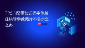 tp5.1配置验证码字体路径错误导致图片不显示怎么办