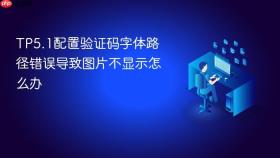 TP5.1配置验证码字体路径错误导致图片不显示怎么办