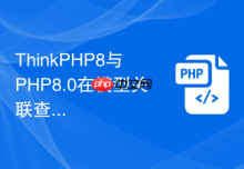 ThinkPHP8与PHP8.0在模型关联查询上有何不同