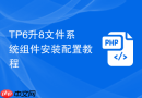 TP6升8文件系统组件安装配置教程