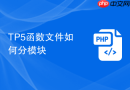 TP5函数文件如何分模块