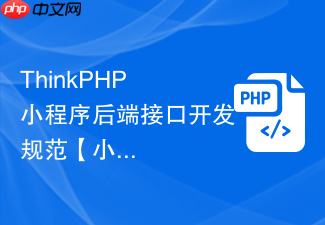 thinkphp 小程序后端接口开发规范【小程序】