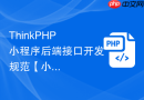 ThinkPHP 小程序后端接口开发规范【小程序】