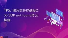 TP5.1使用文件存储报OSS SDK not found怎么排查