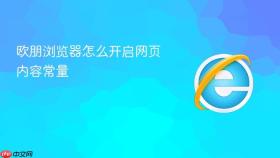 欧朋浏览器怎么开启网页内容常量