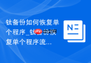 钛备份如何恢复单个程序_钛备份恢复单个程序流程【详解】
