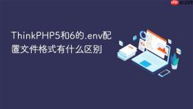ThinkPHP5和6的.env配置文件格式有什么区别