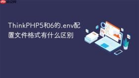 thinkphp5和6的.env配置文件格式有什么区别