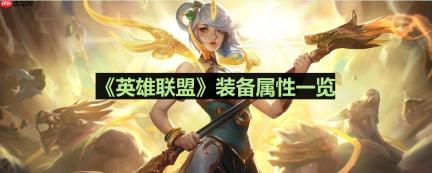 英雄联盟禁忌雕像怎么样-lol禁忌雕像装备属性一览