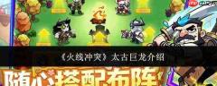 火线冲突中的太古巨龙表现如何及介绍