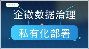 数据安全和运营流程总要两头兼顾？微伴助手私有化部署怎样把客户数据和业务需求放在可控范围