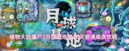 植物大战僵尸2月球基地第10关普通模式玩法