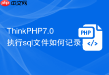 ThinkPHP7.0执行sql文件如何记录日志
