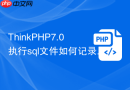 ThinkPHP7.0执行sql文件如何记录日志