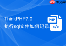 thinkphp7.0执行sql文件如何记录日志