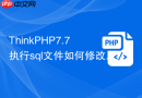 ThinkPHP7.7执行sql文件如何修改权限