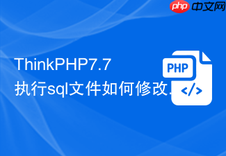 thinkphp7.7执行sql文件如何修改权限