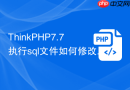 thinkphp7.7执行sql文件如何修改权限