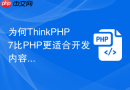 为何thinkphp7比php更适合开发内容管理系统