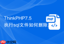 ThinkPHP7.5执行sql文件如何删除用户