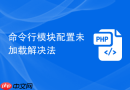 命令行模块配置未加载解决法