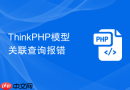 ThinkPHP模型关联查询报错