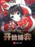 武装博弈新英雄狐妖登场详情