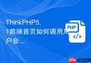 ThinkPHP5.1前端首页如何调用用户会话信息