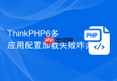 ThinkPHP6多应用配置加载失败咋办