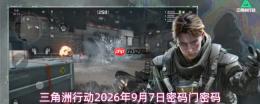 2026年9月7日三角洲行动的密码及密码门密码是多少