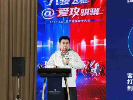 八骏飞驰,爱攻骐骥!2026年AOC显示器全国操盘手大会隆重召开!