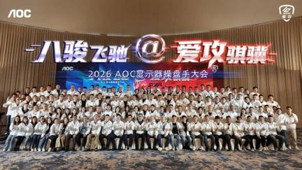 八骏飞驰，爱攻骐骥！2026年AOC显示器全国操盘手大会隆重召开！