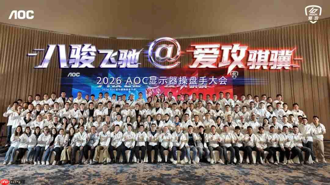 八骏飞驰,爱攻骐骥!2026年aoc显示器全国操盘手大会隆重召开!