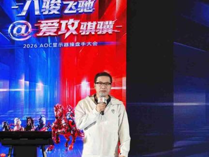 八骏飞驰,爱攻骐骥!2026年AOC显示器全国操盘手大会隆重召开!