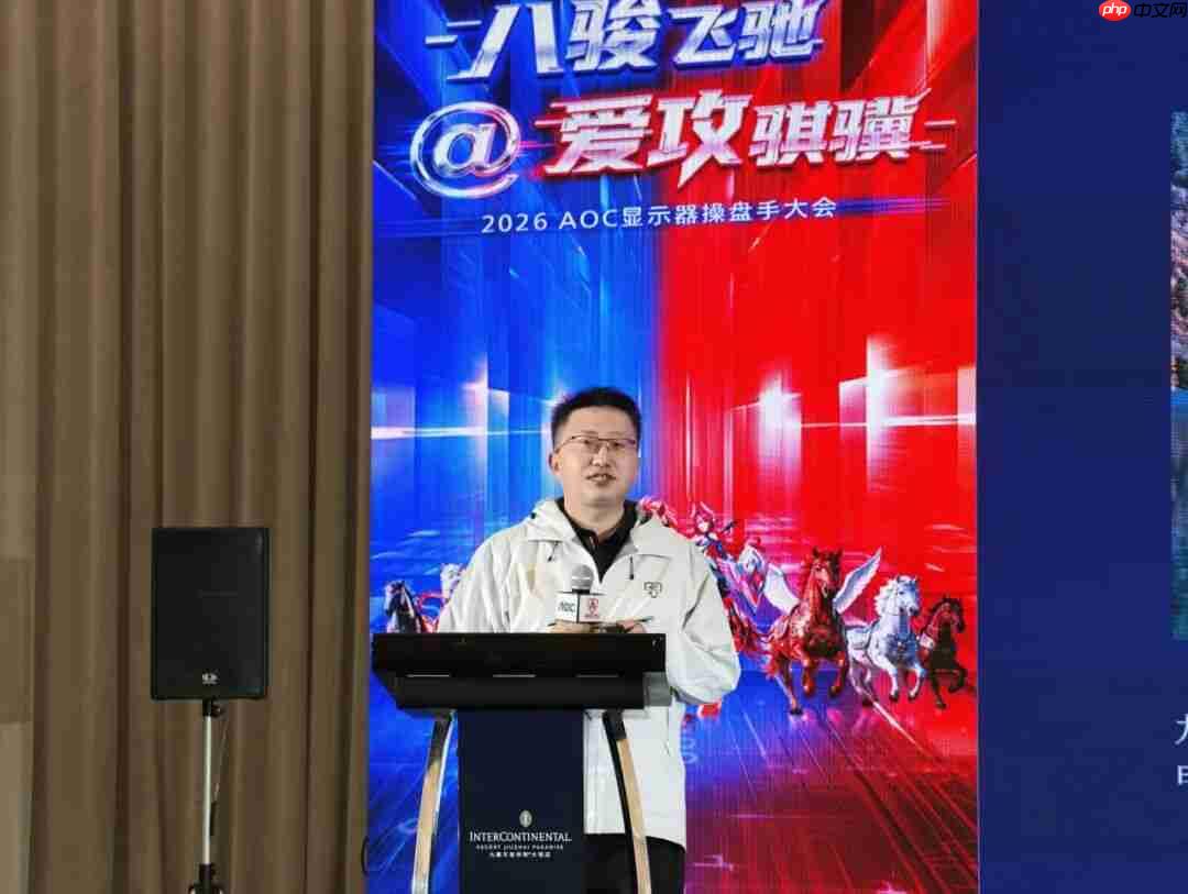 八骏飞驰,爱攻骐骥!2026年AOC显示器全国操盘手大会隆重召开!