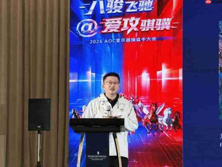 八骏飞驰,爱攻骐骥!2026年AOC显示器全国操盘手大会隆重召开!