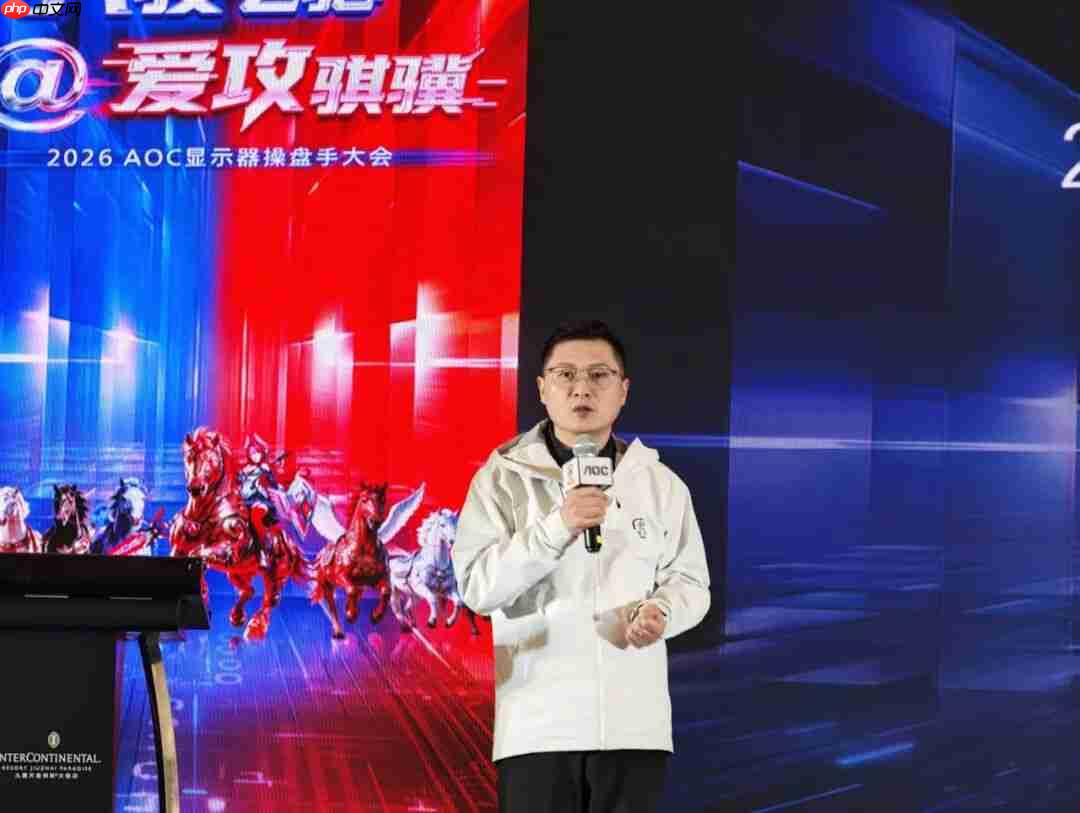 八骏飞驰,爱攻骐骥!2026年AOC显示器全国操盘手大会隆重召开!