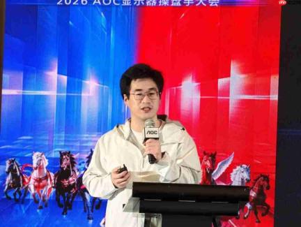 八骏飞驰,爱攻骐骥!2026年AOC显示器全国操盘手大会隆重召开!