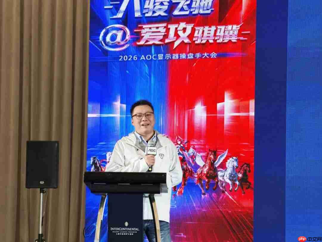 八骏飞驰,爱攻骐骥!2026年AOC显示器全国操盘手大会隆重召开!