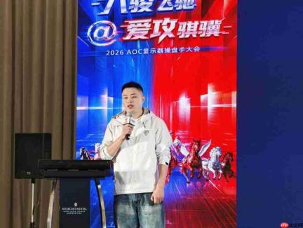 八骏飞驰,爱攻骐骥!2026年AOC显示器全国操盘手大会隆重召开!