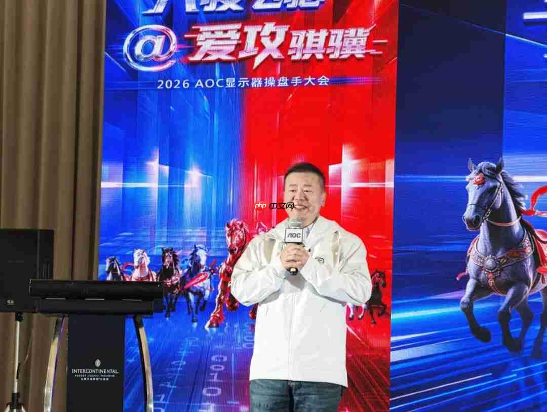 八骏飞驰,爱攻骐骥!2026年AOC显示器全国操盘手大会隆重召开!