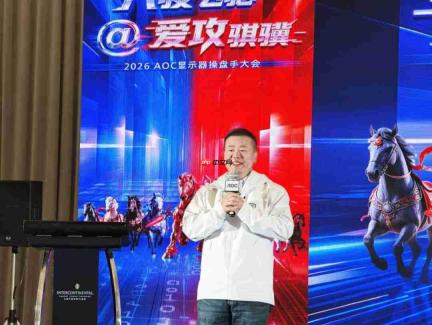 八骏飞驰,爱攻骐骥!2026年AOC显示器全国操盘手大会隆重召开!
