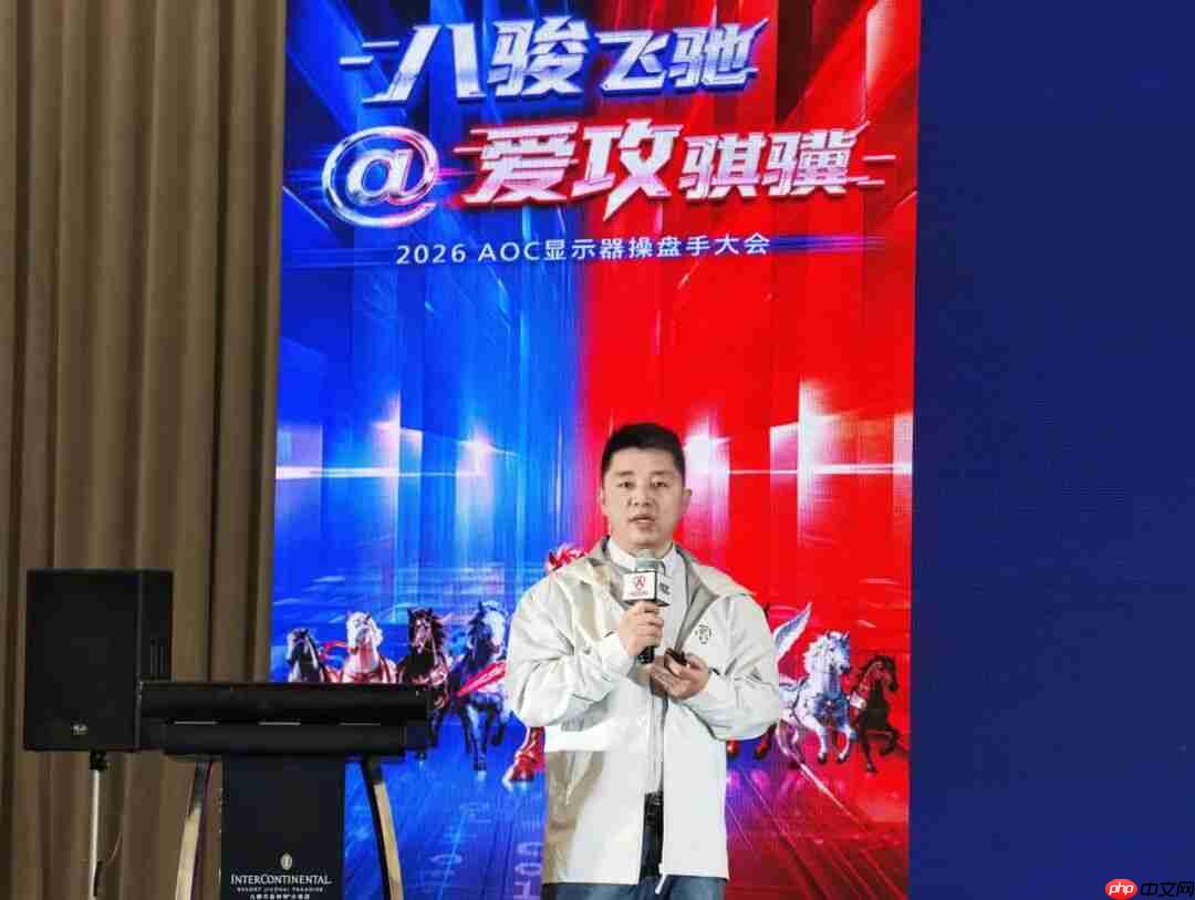 八骏飞驰,爱攻骐骥!2026年AOC显示器全国操盘手大会隆重召开!