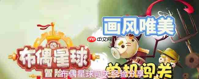 布偶星球怪物boss攻略及闯关心得分享