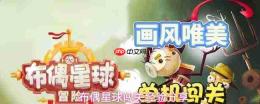 布偶星球怪物boss攻略及闯关心得分享