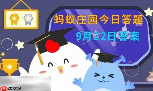 蚂蚁庄园今日答案最新9.22 9月22日庄园每日答题答案