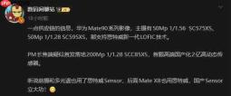 华为Mate90系列影像配置曝光:Pro Max或首发2亿全流程国产化长焦传感器